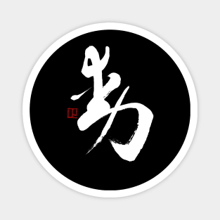 Motion 動 Japanese Calligraphy Kanji Character Magnet